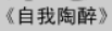 牛牛漫画#020 《自我陶醉》