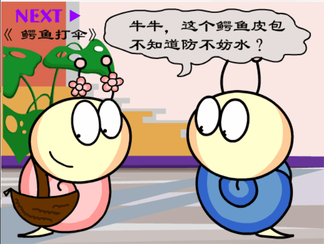 牛牛漫画#164 《鳄鱼打伞》 screenshot