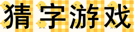 猜字游戏
