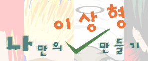 나만의 이상형 만들기