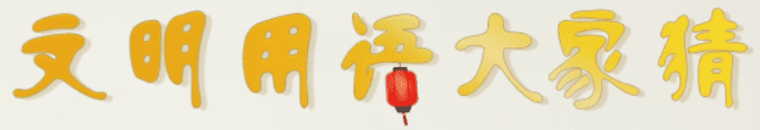 文明用语大家猜