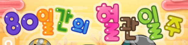 80일간의 혈관일주