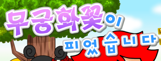 무궁화 꽃이~
