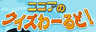 ココアのクイズわーるど！