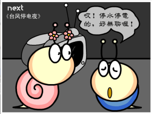 牛牛漫画#078 《台风停电夜》 screenshot