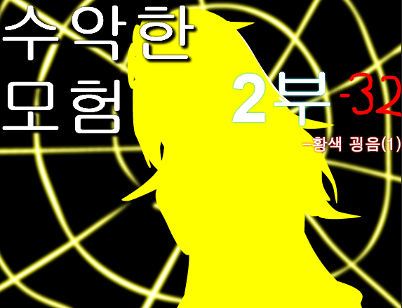 수악한 모험 2부-32화