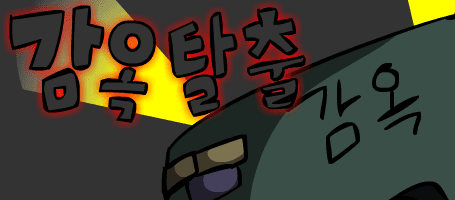 ★ 감옥 탈출 ★ -게임-