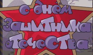 С днём защитника отечества 2