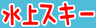 水上スキー