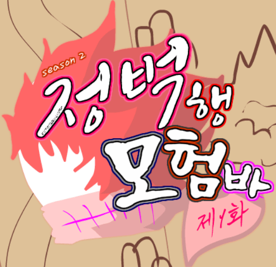 정벅행 모험바! 시즌2 1화