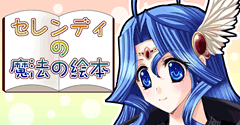セレンディの魔法の絵本