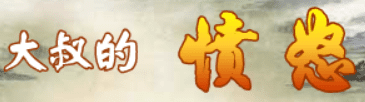 大叔的愤怒