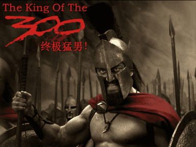 300之终极猛男