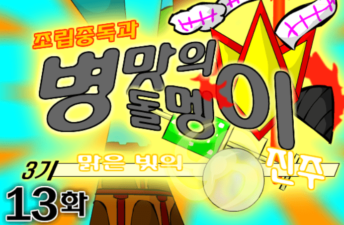 조립중독과 병맛의돌멩이 3기 13화