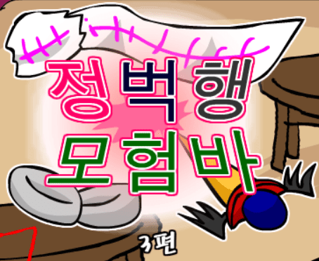정벅행 모험바! 3편