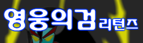 영웅의검 리턴즈