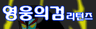영웅의검 리턴즈