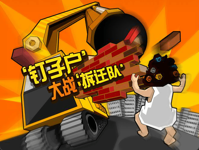 钉子户大战拆迁队