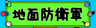 地面防衛軍