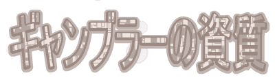 ギャンブラーの資質