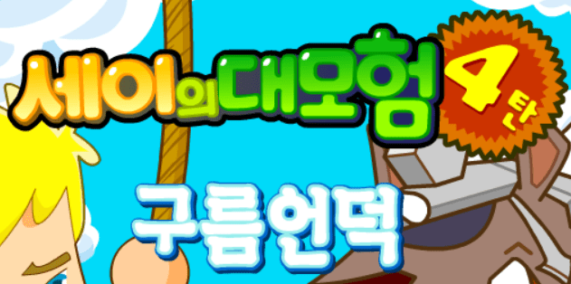 세이의 대모험 4탄