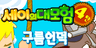 세이의 대모험 4탄