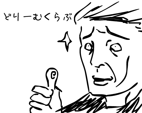 どりーむくらぶ