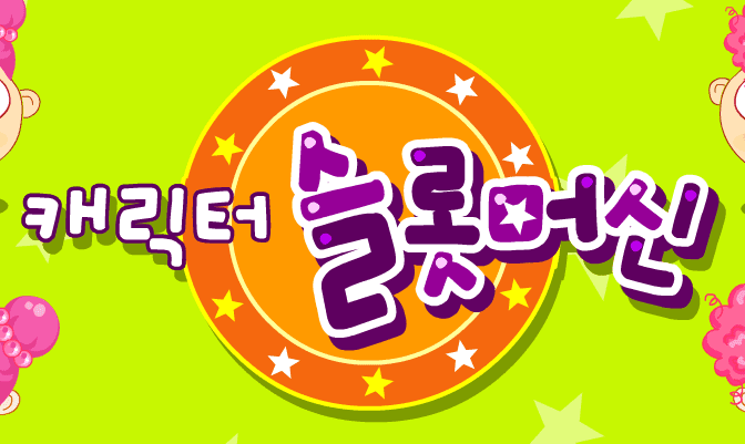캐릭터 슬롯머신