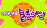 캐릭터 슬롯머신