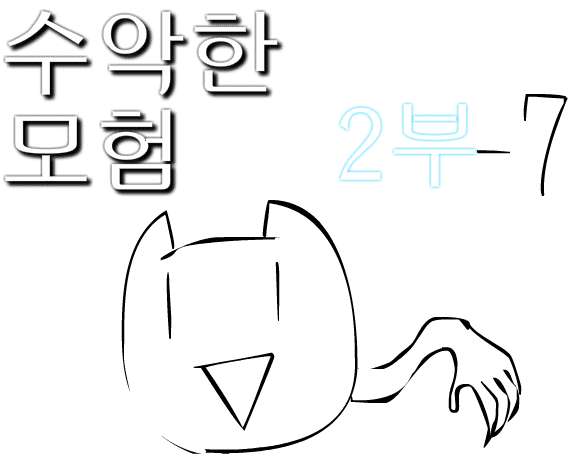수악한 모험 2부-7화