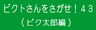 ピクトさんをさがせ！43（ピク太郎編）