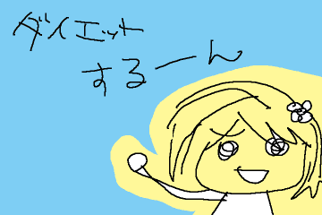 ダイエットするーん