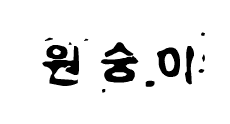 원숭이