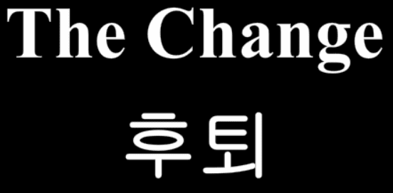 The Change 13화 - 후퇴