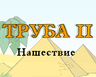 Труба II - Нашествие