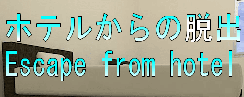 No58　ホテルからの脱出