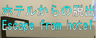 No58　ホテルからの脱出