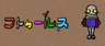 フトゥールス