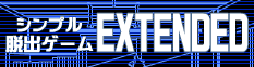 脱出ゲームEXTENDED