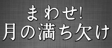 まわせ!月の満ち欠け