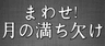 まわせ!月の満ち欠け