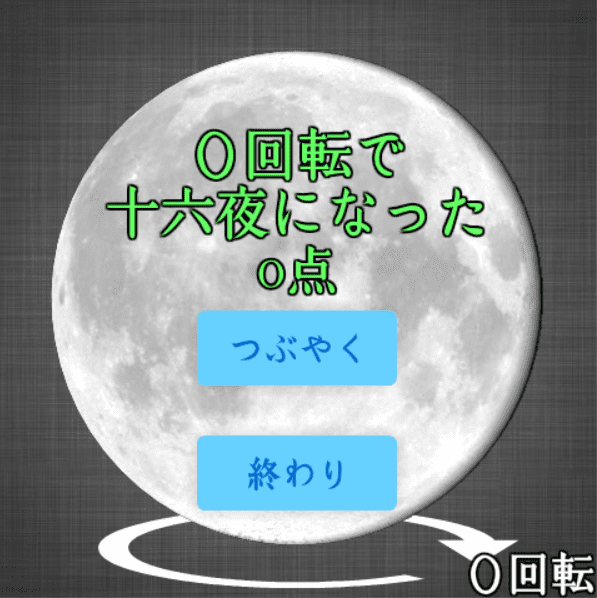 まわせ!月の満ち欠け screenshot