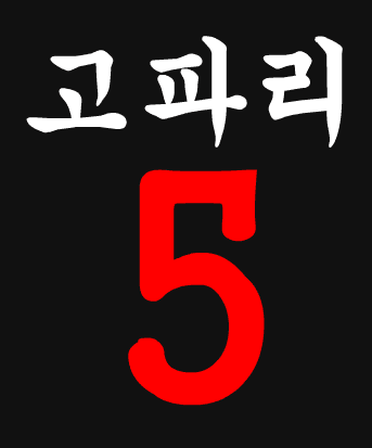 고파리 - 5편
