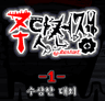 주닷전쟁 -1-