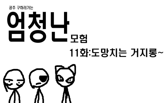 공주구하러가는 엄청난모험 11화