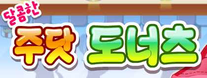 달콤한 주닷 도너츠