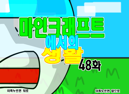 마인크래프트에서의 생활 48화