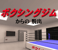 「ボクシングジムからの脱出」