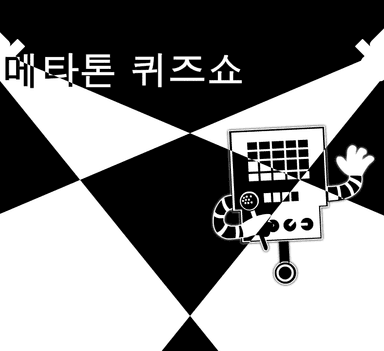 메타톤 퀴즈쇼
