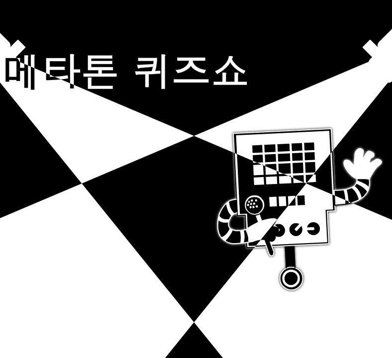 메타톤 퀴즈쇼